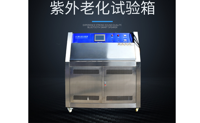 多功能紫外線加速老化試驗(yàn)箱